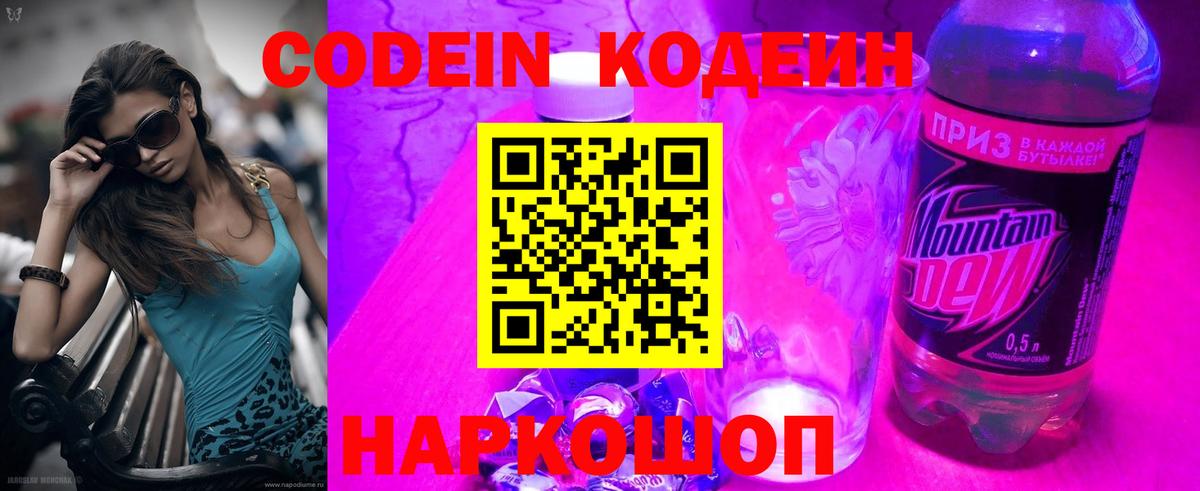 Наро-Фоминск  Кодеин напиток Lean (лин)  Кодеин Purple Drank  Вход с VPN 